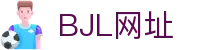 BJL平台(中国区)官网